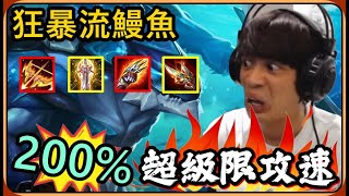 【Ru儒哥】狂暴流鰻魚凱格路士 ! ! 戰士200%超級限攻速😱這世界還有誰比我還快🤣【傳說對決】