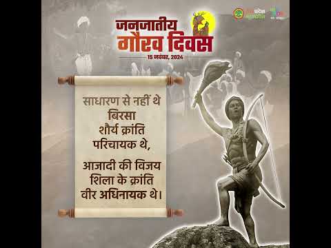 धरती आबा भगवान बिरसा मुंडा जी की जयंती पर उन्‍हें शत-शत नमन #janjatiyagauravdivas