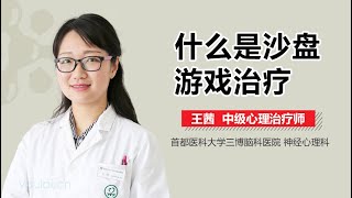 什么是沙盘游戏治疗 有来医生