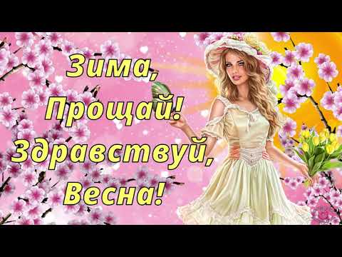 Привет, Весна! Прощай, Зима! Красивое Поздравление с Первым Днём Весны! Весна Пришла Классная Песня!