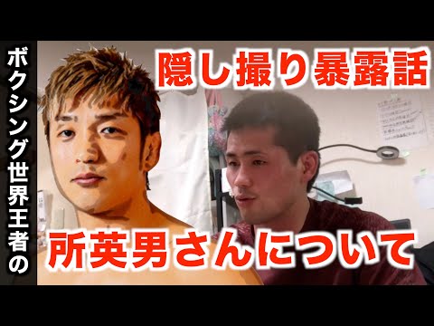 【暴露】所英男さんについてボクシング世界王者がぶっちゃけて語るキャバクラの件