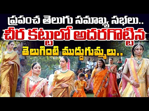 ప్రపంచ తెలుగు సమాఖ్య మహాసభలు | World Telugu Federation Conferences | Hyderabad | Red Tv