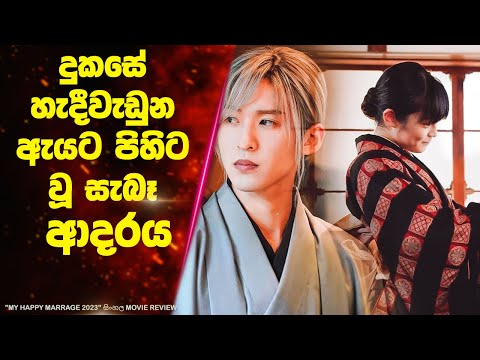 දුකසේ හැදීවැඩුන ඇයට පිහිට වූ සැබෑ ආදරය | Ending Explained Sinhala | Sinhala Movie Review