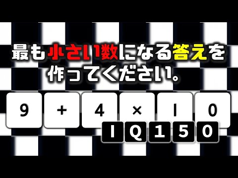 【30秒IQテスト】IQ150 に挑戦、最も小さい数を作ってください!!