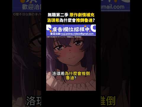 【無職轉生 迷宮篇】洛琪希為什麼會推倒魯迪？ #無職轉生 #魯迪烏斯 #洛琪希