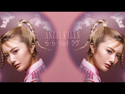 安斉かれん - ら・ら・らud・ラヴ  (Official Video)