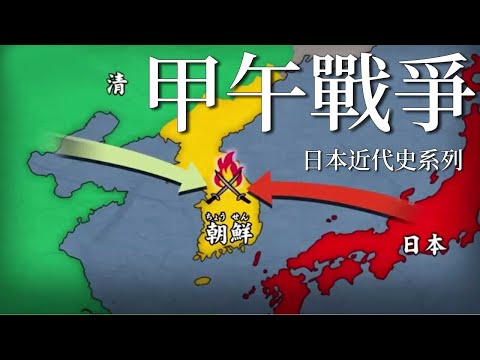 [近代史 EP7] 朝鮮才是甲午戰爭的關鍵 | 詳解日本在甲午戰爭的戰略 | 甲午戰爭為日俄戰爭埋下伏筆