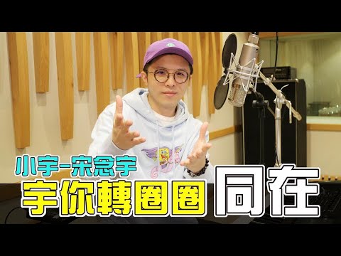 小宇 宋念宇 宇你轉圈圈-同在