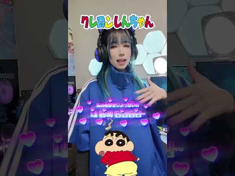 【声真似】韓国語の流行りの音源をしんちゃんの声真似で歌ってみた (韓国語ver.) 🖍🍎🍇🍭💥💥💥