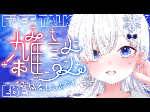 【雑談配信】13400人目指して💖みんなの力をセツナに分けて💖💖【声優系Vtuber / 初雪セツナ】