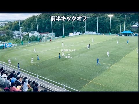 13節1部 桐蔭横浜大FCvs南葛SC