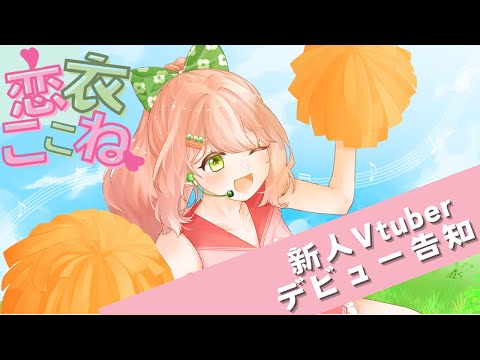 【新人Vtuber】恋衣 ここね(Koi kokone) 【ティザーPV】