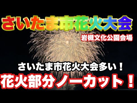 【花火】さいたま市花火大会2023岩槻文化公園会場！花火ノーカット版