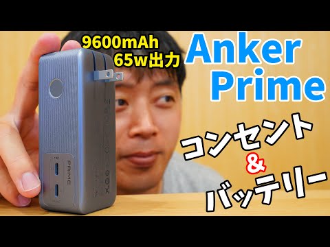 AC付き65W出力！Ankerの新世代充電器がキタ！(Anker Prime Power Bank)