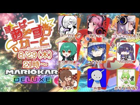 【8月29日】そこどけそこどけお姫が通る！【マリオカート８ デラックス】