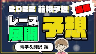 【箱根予想】区間エントリーがついに発表！レースの展開を考察してみた～前編～