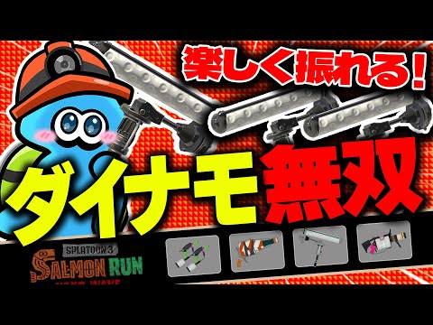 【サーモンランNW】シェケナダムのダイナモ編成史上最も動きやすい編成解説！【スプラトゥーン3】