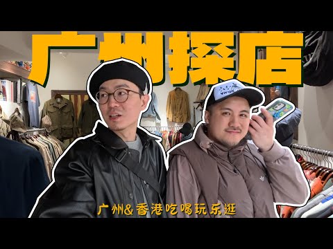 来广州一定要逛这些店铺！｜广州&香港潮流探店Vlog