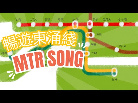 暢遊東涌綫｜地鐵兒歌｜東涌綫｜MTR Song ｜廣東話兒歌