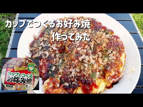 【キャンプ飯】焚き火でカップでつくるお好み焼作ってみた