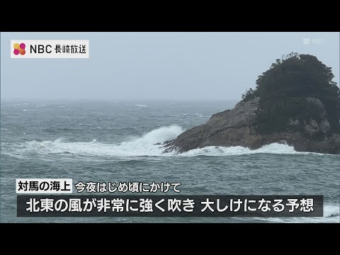 対馬の海上で4日夜はじめ頃にかけて　暴風や高波に警戒（4日正午現在）