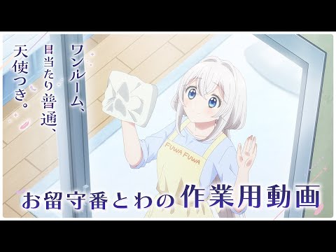 「ワンルーム、日当たり普通、天使つき。」お留守番とわの作業用動画 ｜ 4月より放送中！