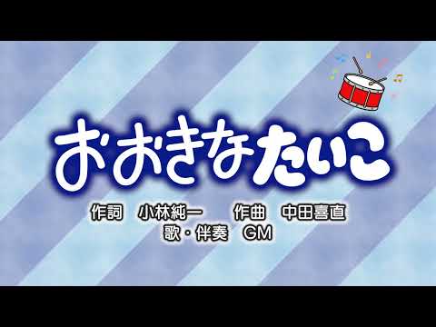 おおきなたいこ（詞：小林純一　曲：中田喜直）『おかあさんといっしょ』より（cover：GM）