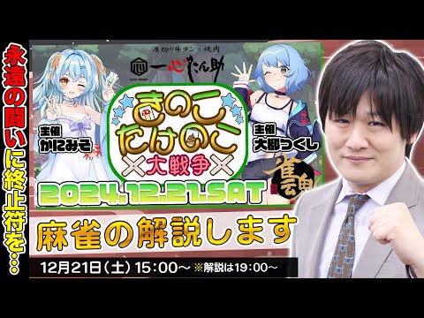 【#雀魂】麻雀大会「きのこたけのこ大戦争」の解説をするぞ【多井隆晴】