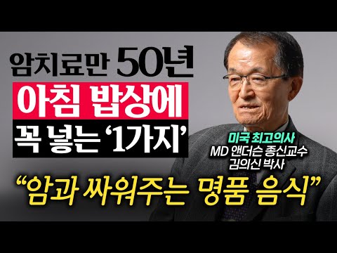 유독 한국인만 원한다는 암 치료법 "이것 때문에 암이 더 안 낫습니다" (김의신 박사 1부)