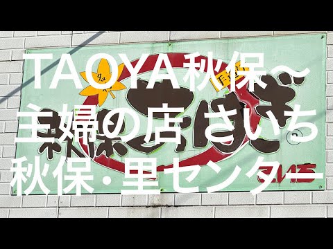 【仙台】TAOYA秋保～主婦の店 さいち～秋保・里センター