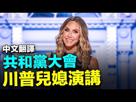 🧡 川普兒媳演講: 這是我認識的家公【共和黨大會精彩演講-中文翻譯】