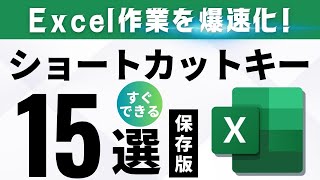 Excel作業が爆速化するショートカットキー15選！