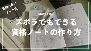 ズボラな人でもできる資格の勉強方法【シンプルなノートの書き方】