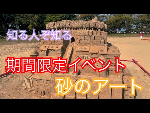 愛知県祖父江にある砂のアートを見に行きました /Travel Japan Aichii sand art/国営木曽三川公園 ワイルドネイチャープラザ