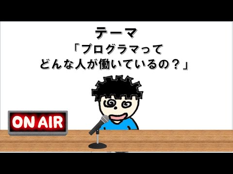 【ラジオ】（主観）プログラマーってどんな人が働いているの？