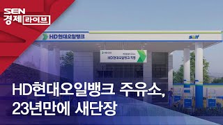 HD현대오일뱅크 주유소, 23년만에 새단장