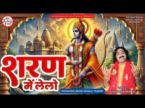 शरण मे ले लो हे #भगवन || Sharan Mein Le Lo He #Bhagwan || Shekhar Sharma || #viralvideo #bhakti