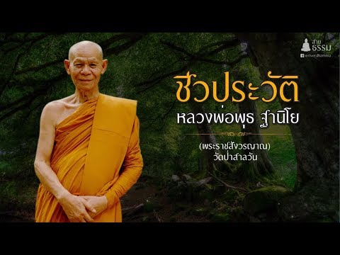 ชีวประวัติ หลวงพ่อพุธ ฐานิโย (พระราชสังวรญาณ)