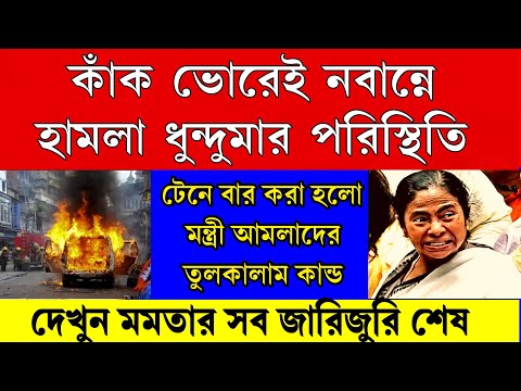 Big news: কাঁক ভোরে নবান্নে হামলা টেনে বের করা হলো মন্ত্রী ও আমলাদের ধুন্দুমার পরিস্থিতি তোলপাড়