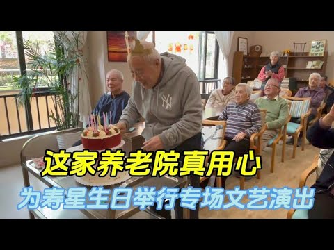 浦东这家养老院真用心，为寿星生日举办专场文艺演出