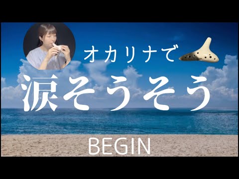 Ocarina『涙そうそう』BEGIN 夏川りみ