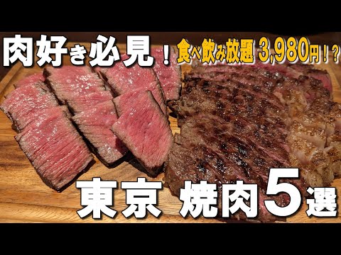 [Tokyo Yakiniku Best 5] All-you-can-eat for 3,980 yen and yakiniku affiliated one Michelin star!