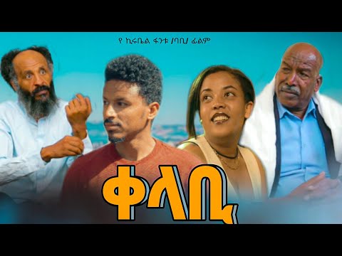 ቀላቢ - Ethiopian Movie Qelabi 2023 Full Length Ethiopian Film Kelabi 2023