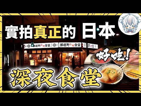 誰說日本沒有夜生活？24小時營業的家常小食堂，為何讓深夜加班人狂喜