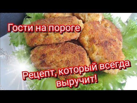 Нет денег, а гости на пороге!? 🤔Этот рецепт выручит всегда!!!😋