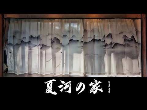 日本京都 夏河の家   My home room tour in Kyoto, Japan