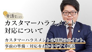 弁護士が解説する【カスタマーハラスメント対応】について