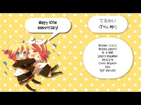 【鏡音リンレン 10th ANNIVERSARY】てるみい (Tell Me)【VOCALOID4カバー】