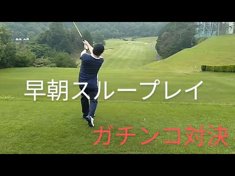 早朝スループレイ　ガチンコ対決