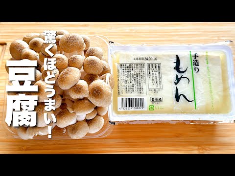 【豆腐の簡単レシピ】しめじと合わせて炒めるだけ！驚くほどうまい。